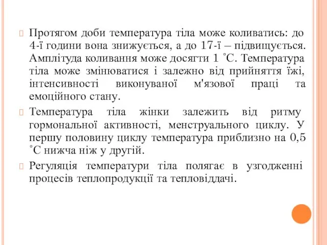 Протягом доби температура тіла може коливатись: до 4-ї години вона