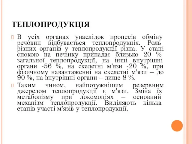 ТЕПЛОПРОДУКЦІЯ В усіх органах унаслідок процесів обміну речовин відбувається теплопродукція.