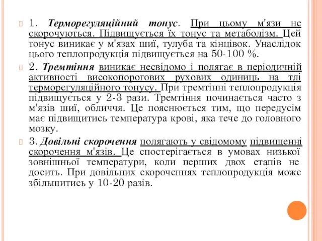 1. Терморегуляційний тонус. При цьому м'язи не скорочуються. Підвищується їх