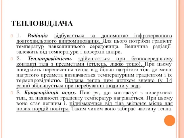 ТЕПЛОВІДДАЧА 1. Радіація відбувається за допомогою інфрачервоного довгохвильового випромінювання. Для