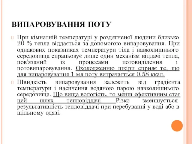 ВИПАРОВУВАННЯ ПОТУ При кімнатній температурі у роздягненої людини близько 20