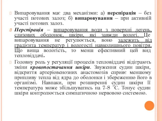 Випаровування має два механізми: а) перспірація – без участі потових