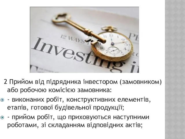 2 Прийом від підрядника інвестором (замовником) або робочою комісією замовника:
