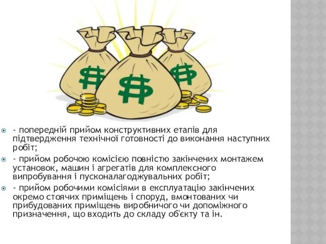 - попередній прийом конструктивних етапів для підтвердження технічної готовності до