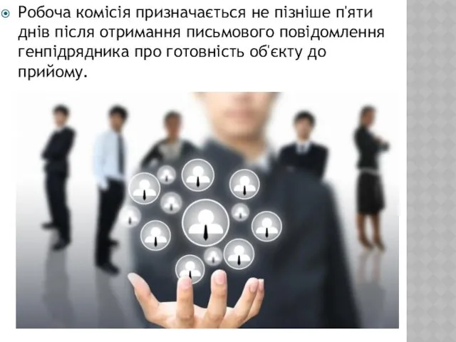 Робоча комісія призначається не пізніше п'яти днів після отримання письмового