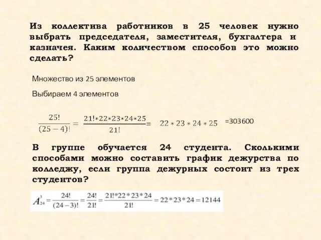 Из коллектива работников в 25 человек нужно выбрать председа­теля, заместителя,