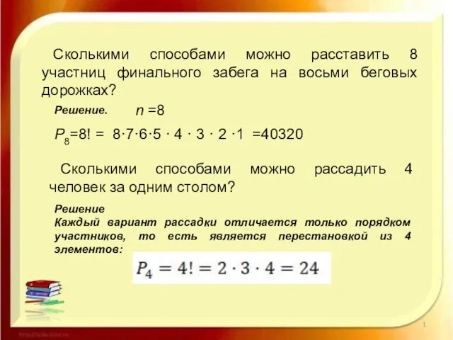 Сколькими способами можно расставить 8 участниц финального забега на восьми