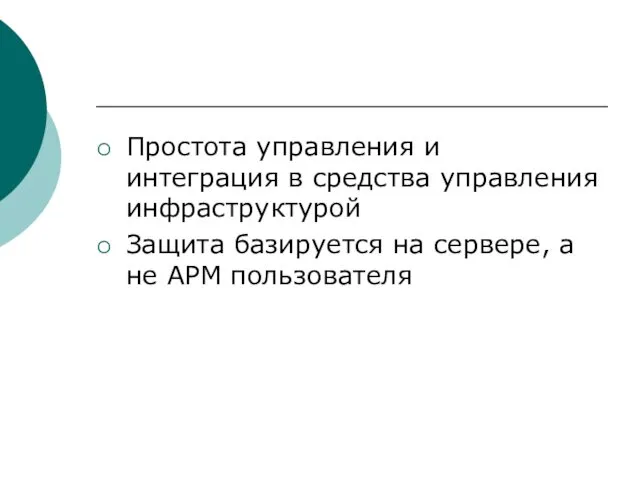 Простота управления и интеграция в средства управления инфраструктурой Защита базируется на сервере, а не АРМ пользователя