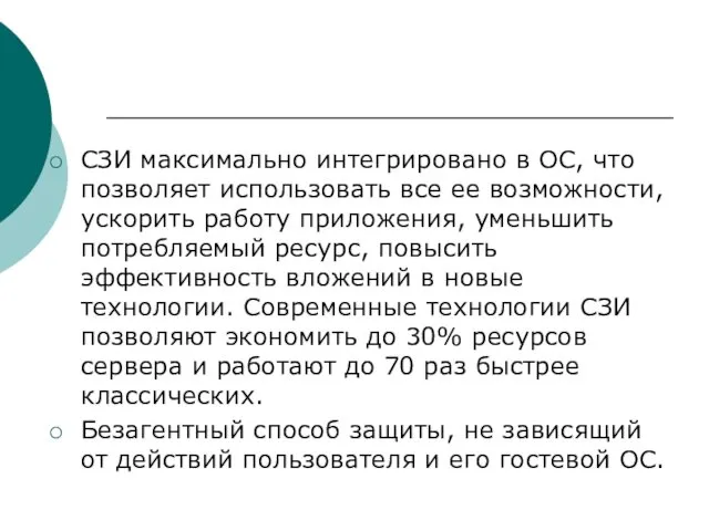 СЗИ максимально интегрировано в ОС, что позволяет использовать все ее