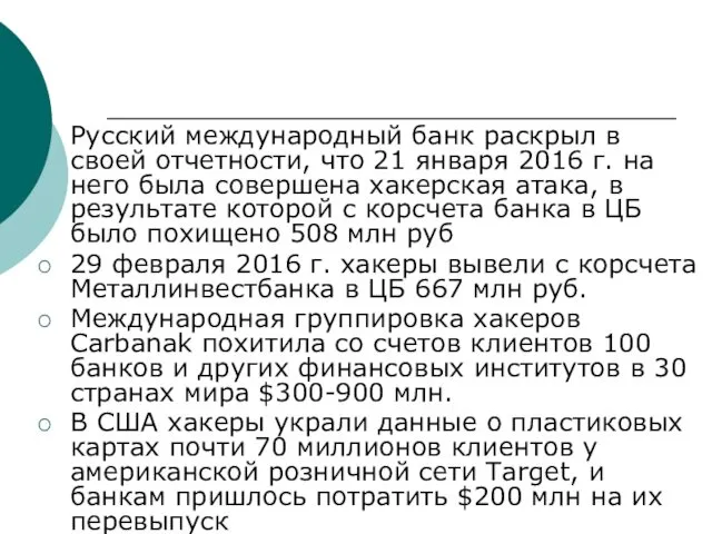 Русский международный банк раскрыл в своей отчетности, что 21 января