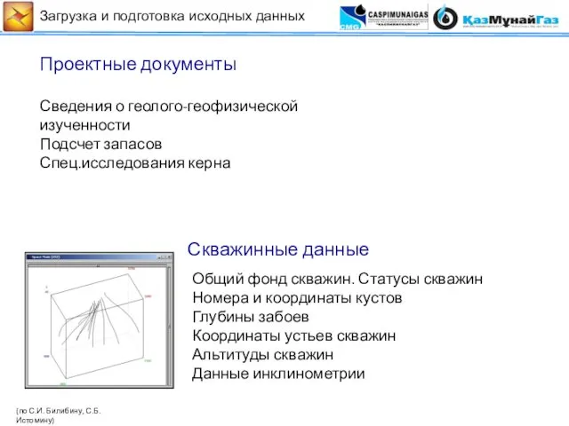 Сейсмические данные (по С.И. Билибину, С.Б.Истомину) Общий фонд скважин. Статусы