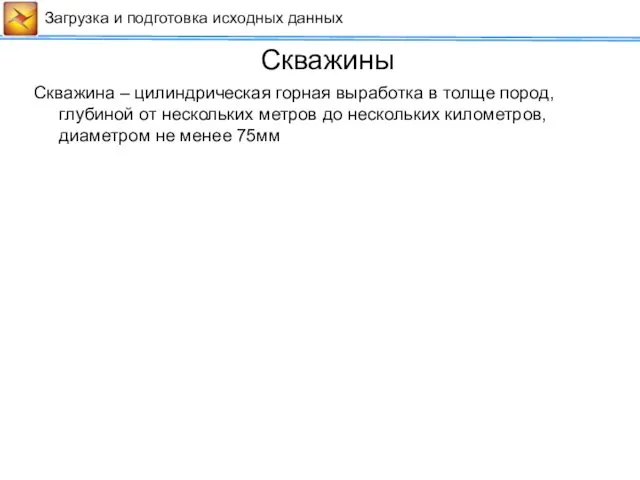 Сейсмические данные Загрузка и подготовка исходных данных Скважины Скважина –