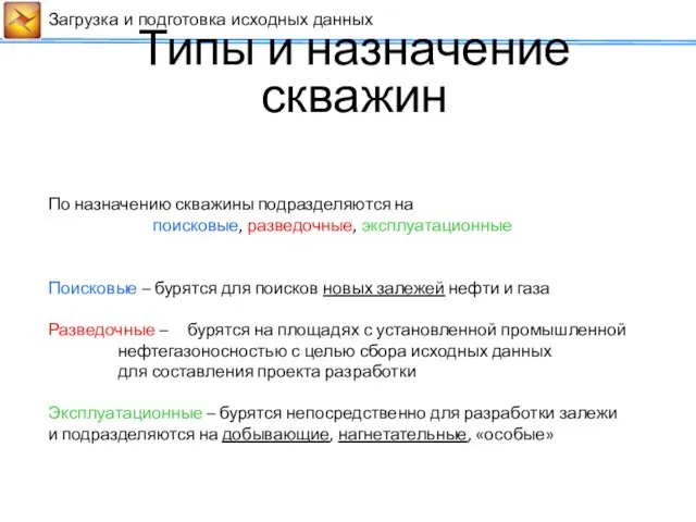 Сейсмические данные Загрузка и подготовка исходных данных Типы и назначение