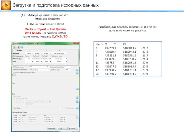 Сейсмические данные Загрузка и подготовка исходных данных Name X Y