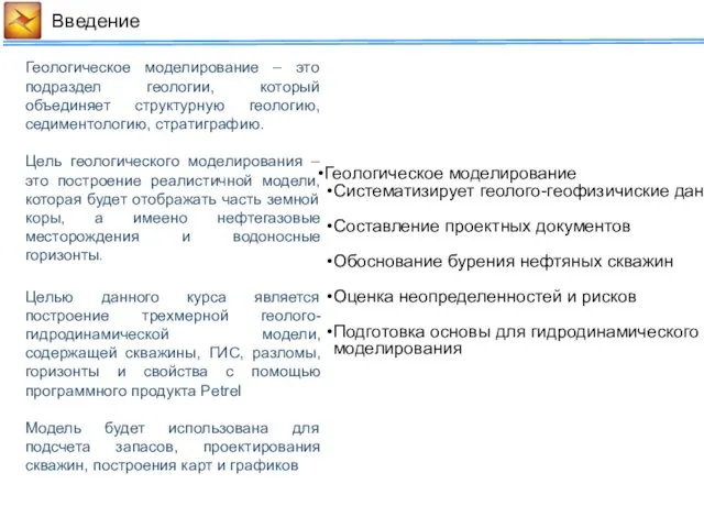 Введение Геологическое моделирование – это подраздел геологии, который объединяет структурную