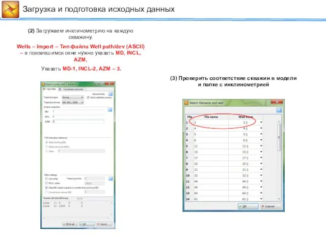 Загрузка и подготовка исходных данных (2) Загружаем инклинометрию на каждую