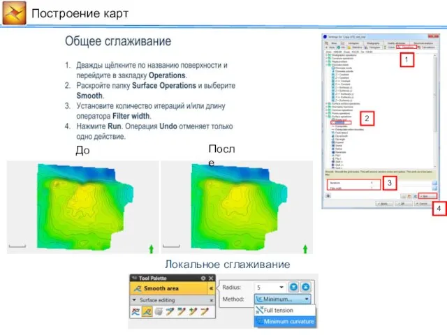 Построение карт 1 2 3 4 До После Локальное сглаживание