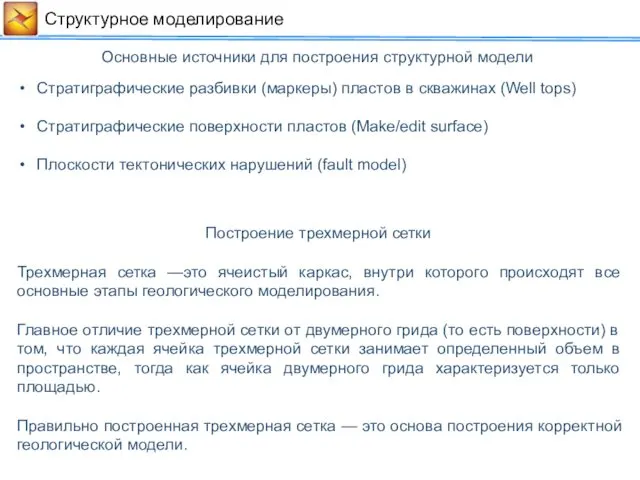 Cтруктурное моделирование Стратиграфические разбивки (маркеры) пластов в скважинах (Well tops)