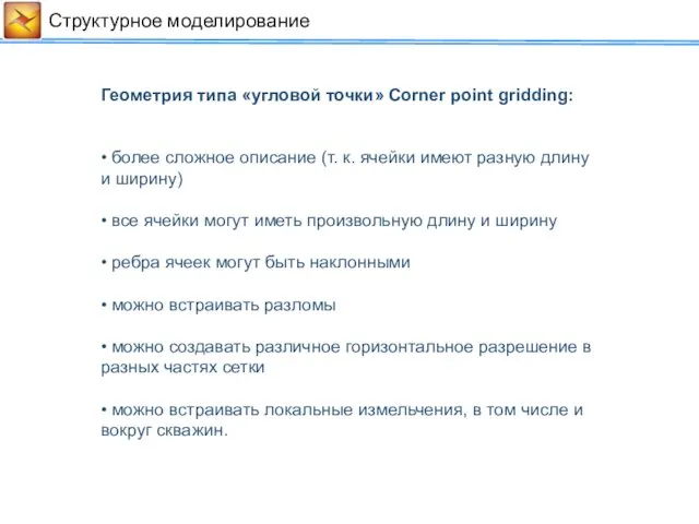 Cтруктурное моделирование Геометрия типа «угловой точки» Corner point gridding: •