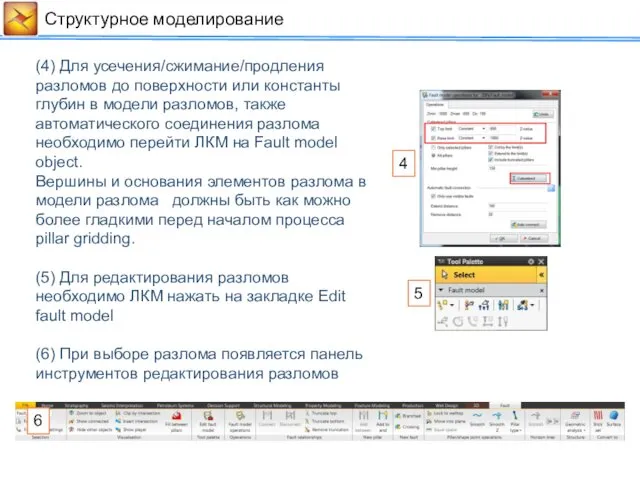 Cтруктурное моделирование (4) Для усечения/сжимание/продления разломов до поверхности или константы