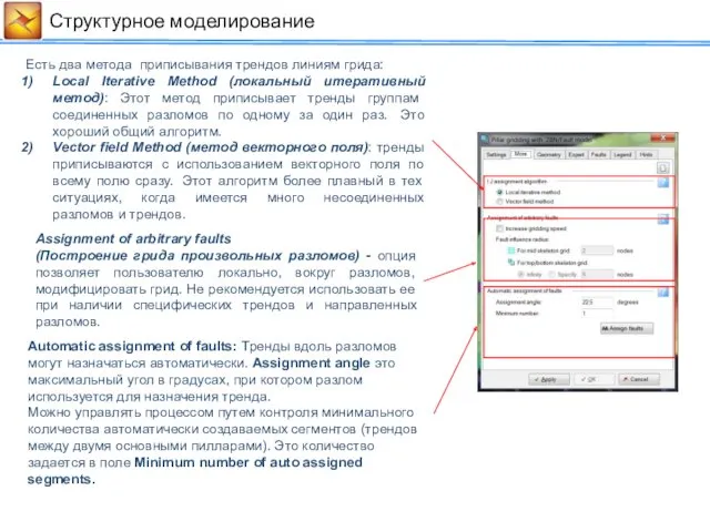 Cтруктурное моделирование Есть два метода приписывания трендов линиям грида: Local