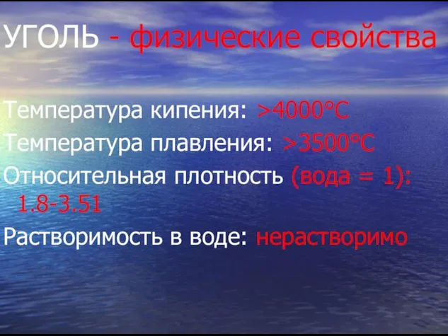 УГОЛЬ - физические свойства Температура кипения: >4000°C Температура плавления: >3500°C