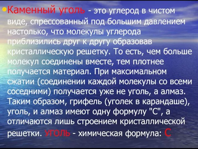 Каменный уголь - это углерод в чистом виде, спрессованный под