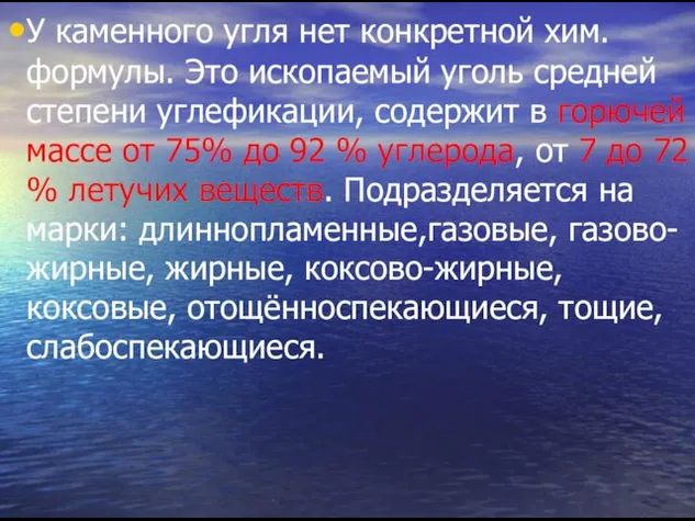 У каменного угля нет конкретной хим.формулы. Это ископаемый уголь средней