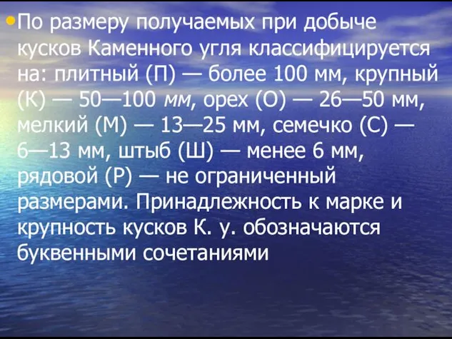 По размеру получаемых при добыче кусков Каменного угля классифицируется на: