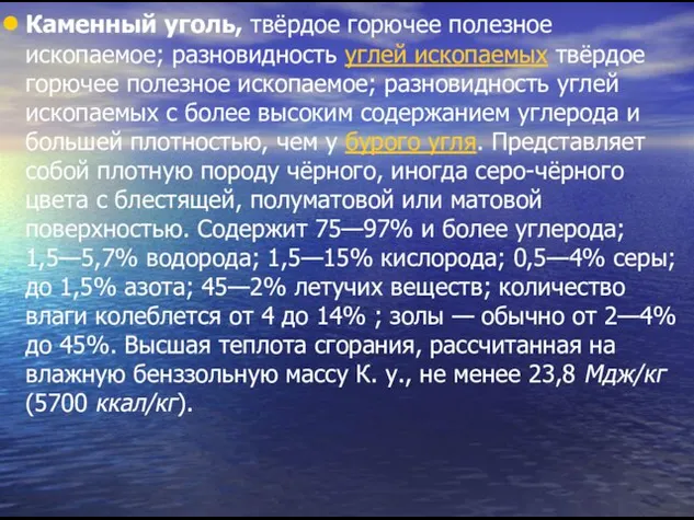 Каменный уголь, твёрдое горючее полезное ископаемое; разновидность углей ископаемых твёрдое