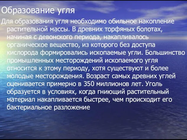 Образование угля Для образования угля необходимо обильное накопление растительной массы.