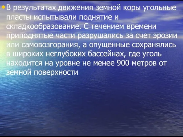 В результатах движения земной коры угольные пласты испытывали поднятие и