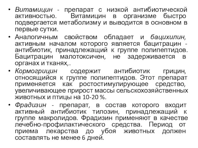 Витамицин - препарат с низкой антибиотической активностью. Витамицин в организме