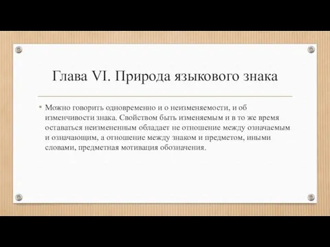 Глава VI. Природа языкового знака Можно говорить одновременно и о