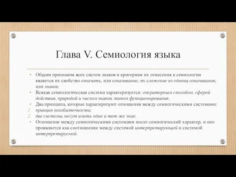 Глава V. Семиология языка Общим признаком всех систем знаков и