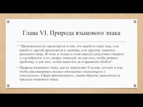 Глава VI. Природа языкового знака “Произвольность заключается в том, что