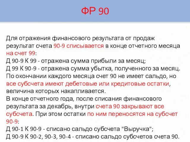 Для отражения финансового результата от продаж результат счета 90-9 списывается