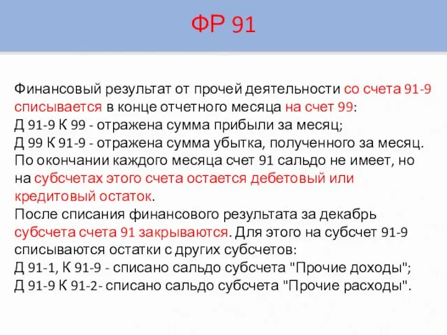 Финансовый результат от прочей деятельности со счета 91-9 списывается в