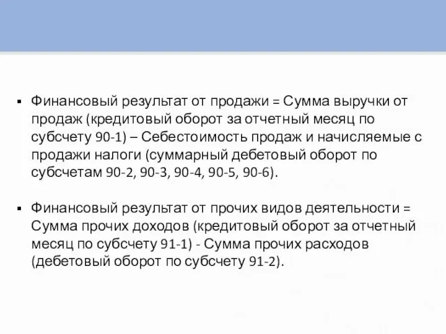 Финансовый результат от продажи = Сумма выручки от продаж (кредитовый