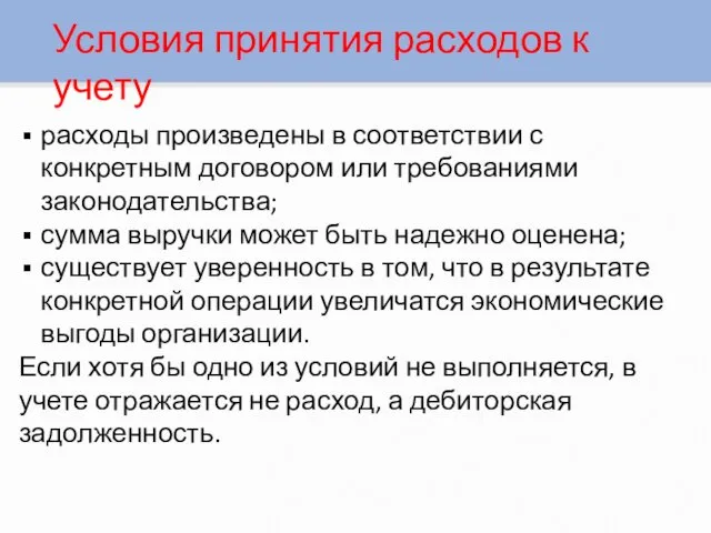 Условия принятия расходов к учету расходы произведены в соответствии с