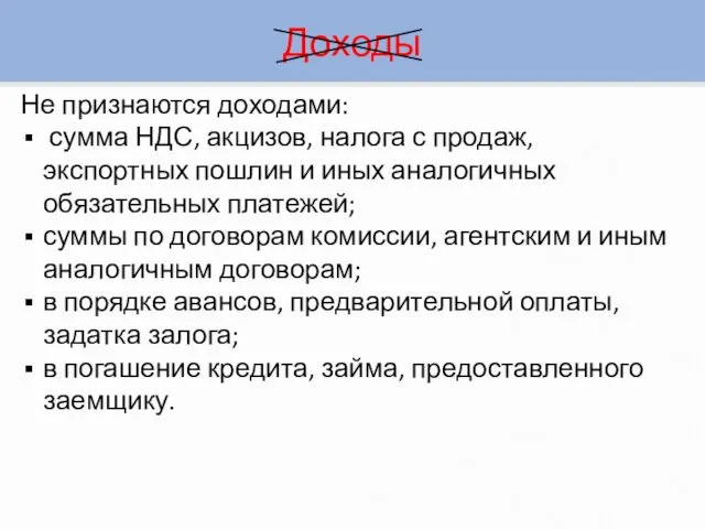 Не признаются доходами: сумма НДС, акцизов, налога с продаж, экспортных