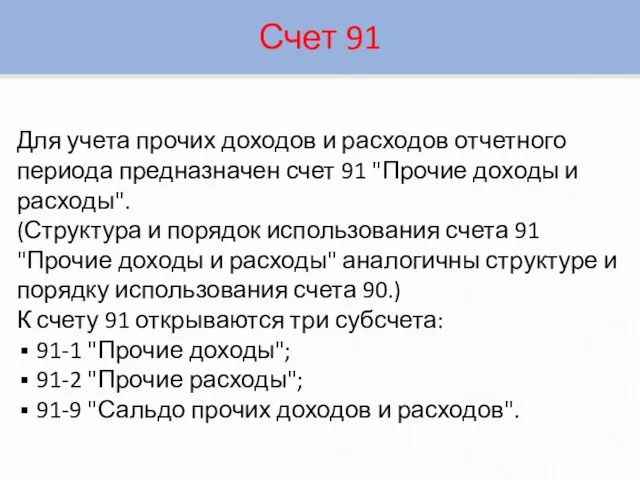 Счет 91 Для учета прочих доходов и расходов отчетного периода