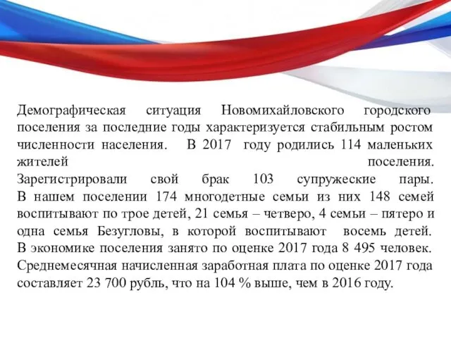 Демографическая ситуация Новомихайловского городского поселения за последние годы характеризуется стабильным