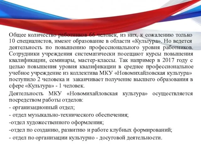 Общее количество работников 66 человек, из них, к сожалению только