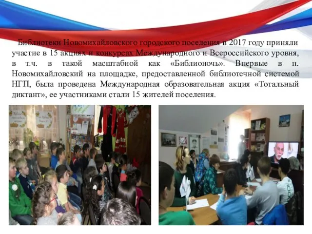 Библиотеки Новомихайловского городского поселения в 2017 году приняли участие в