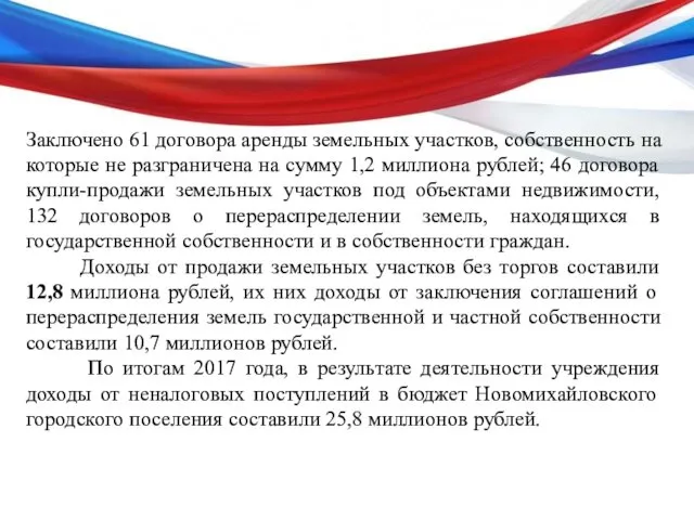 Заключено 61 договора аренды земельных участков, собственность на которые не