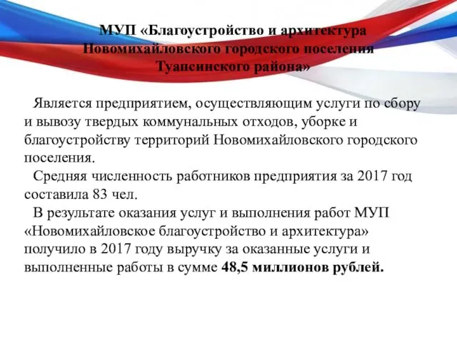 МУП «Благоустройство и архитектура Новомихайловского городского поселения Туапсинского района» Является