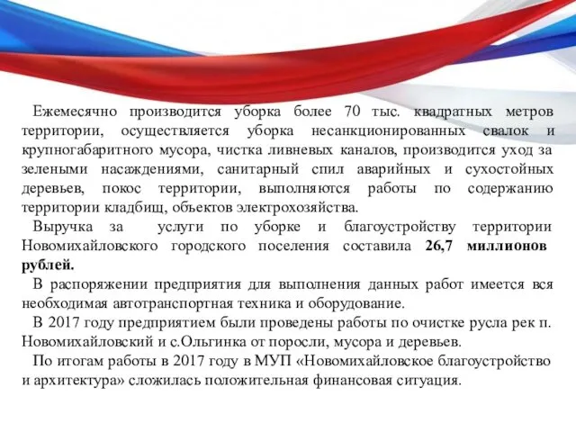 Ежемесячно производится уборка более 70 тыс. квадратных метров территории, осуществляется