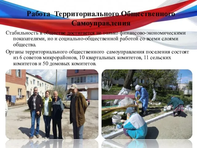 Работа Территориального Общественного Самоуправления Стабильность в обществе достигается не только