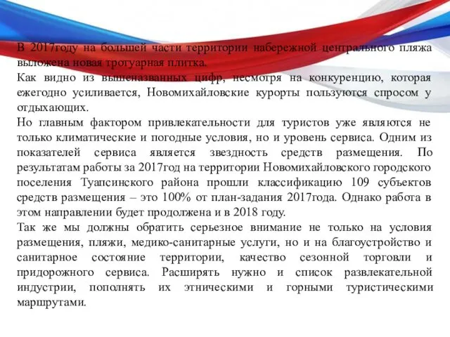 В 2017году на большей части территории набережной центрального пляжа выложена